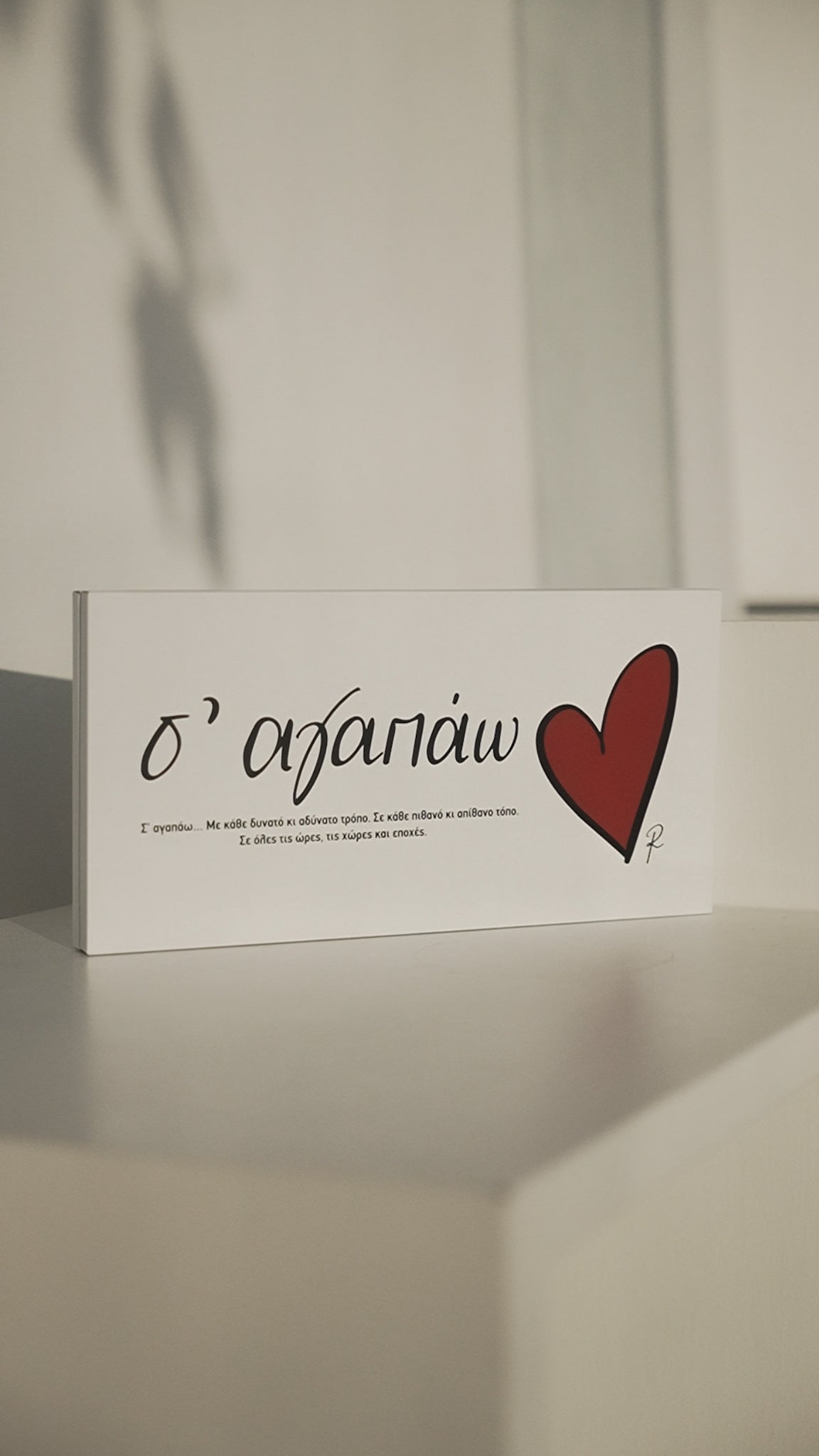 Love Words / Σε αγαπάω