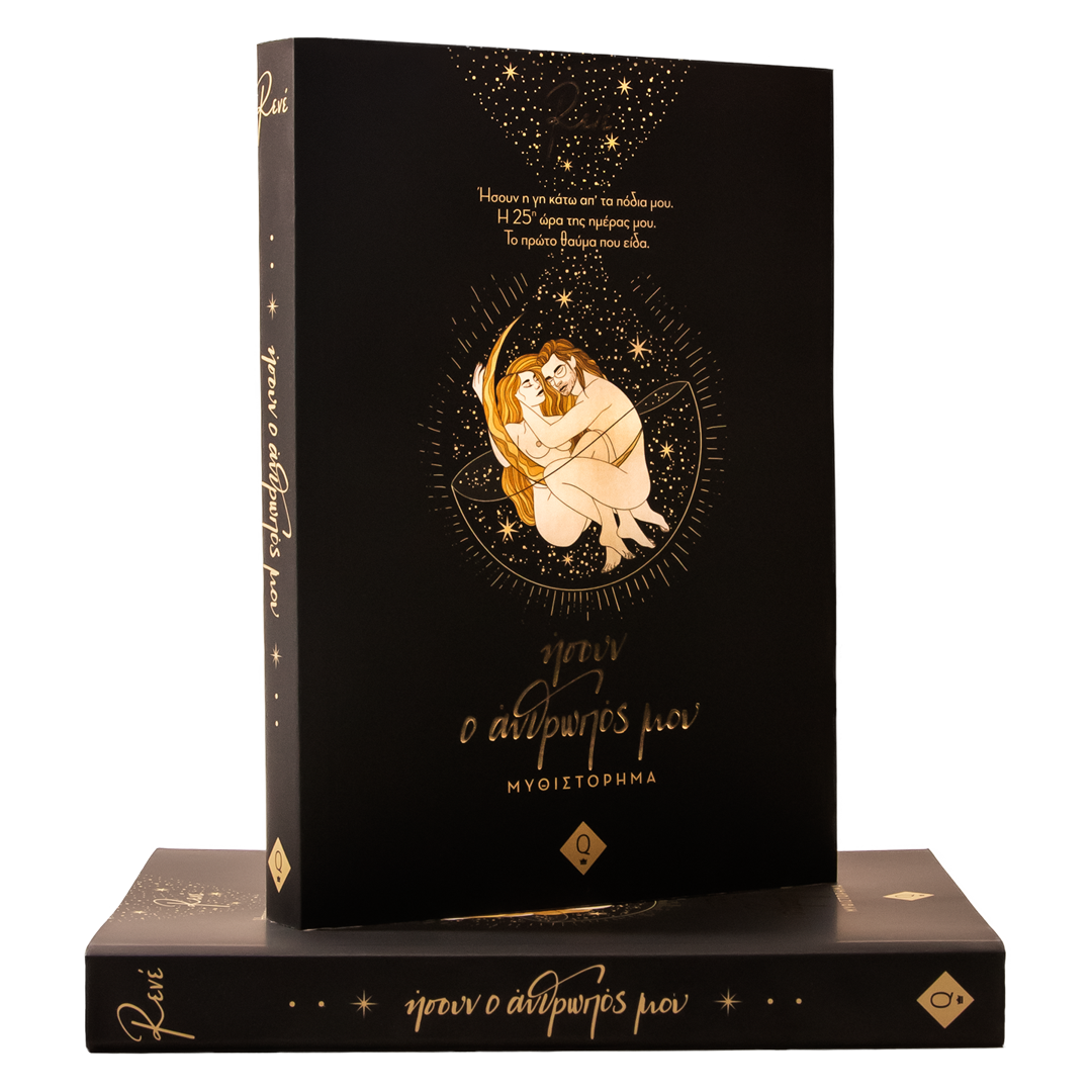 ‍Ήσουν ο ανθρωπός μου (Δώρο) (100% off)