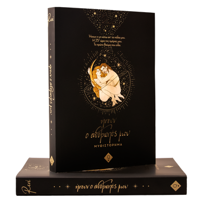 ‍Ήσουν ο ανθρωπός μου (Δώρο) (100% off)