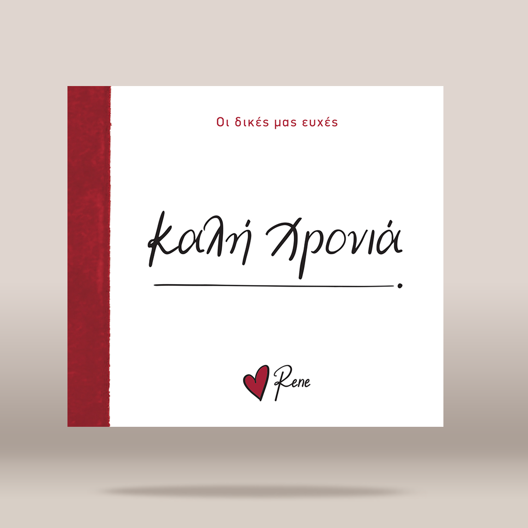 A square white book or album cover with a vertical dark red stripe along the left edge. The cover features the Greek title 'ΚΑΛΗ ΧΡΟΝΙΑ' in black script.