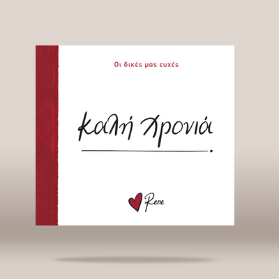 A square white book or album cover with a vertical dark red stripe along the left edge. The cover features the Greek title 'ΚΑΛΗ ΧΡΟΝΙΑ' in black script.