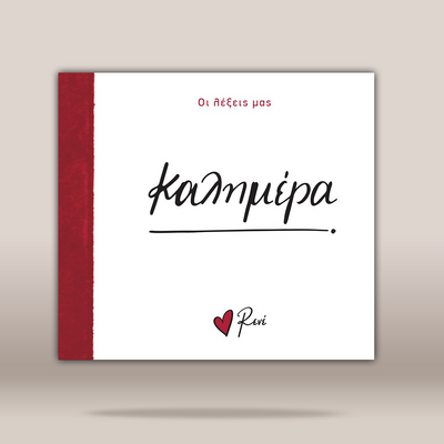 A square white book  cover with a red vertical spine band on the left. The cover features the Greek title 'ΚΑΛΗΜΕΡΑ' in black script.