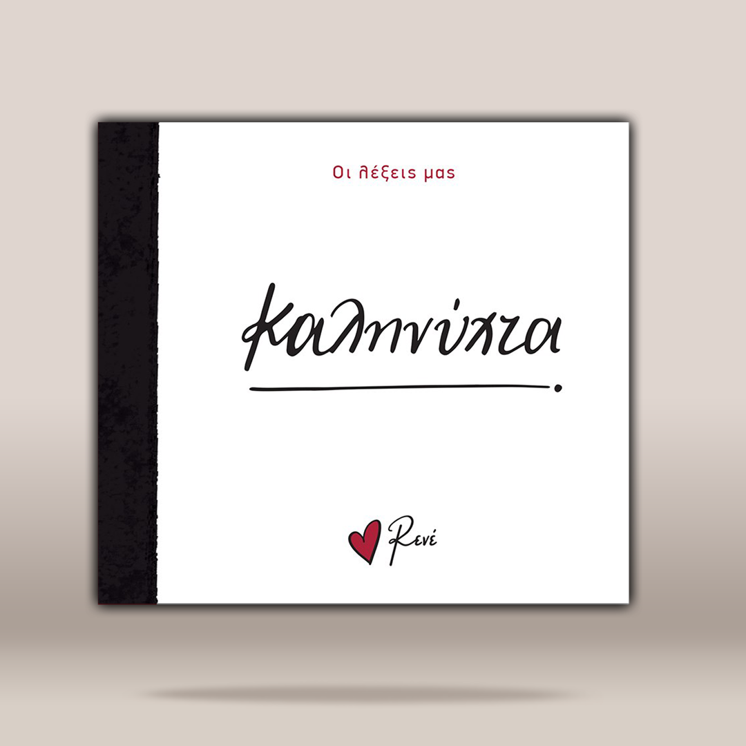 A square white art print or album cover with a black spine band, featuring the Greek text 'ΚΑΛΗΝΥΧΤΑ' in black script, small red text at the top, and a small red heart with the name 'Reni' at the bottom. The product is shown against a neutral beige gradient background.