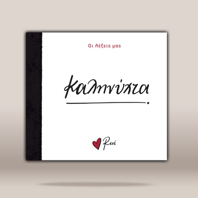A square white art print or album cover with a black spine band, featuring the Greek text 'ΚΑΛΗΝΥΧΤΑ' in black script, small red text at the top, and a small red heart with the name 'Reni' at the bottom. The product is shown against a neutral beige gradient background.