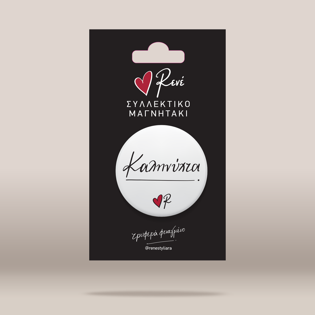 A circular white nameplate with black cursive writing and a small red heart logo, mounted on a black retail card with Greek text and the brand name Rene.