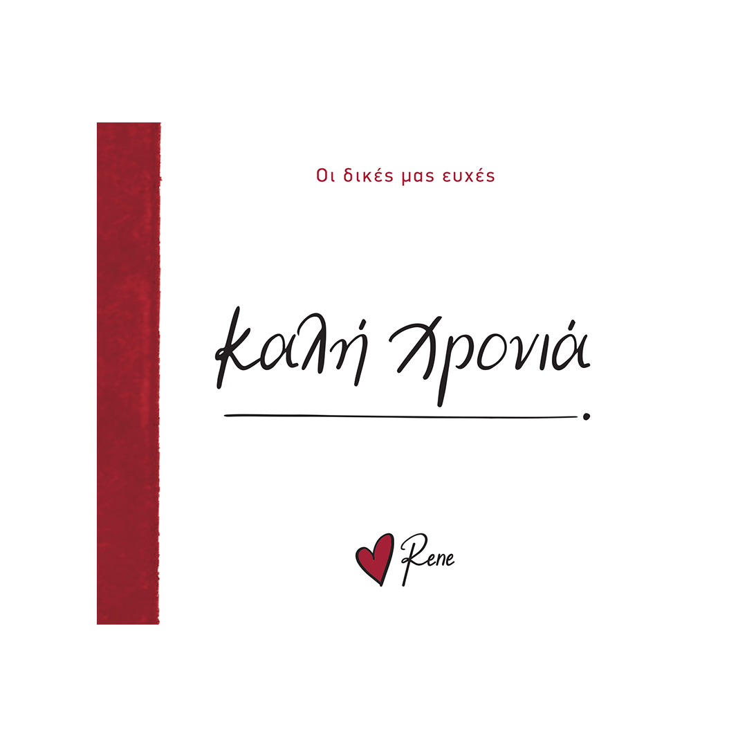 Οι δικές μας ευχές 7 / Καλή Χρονιά!