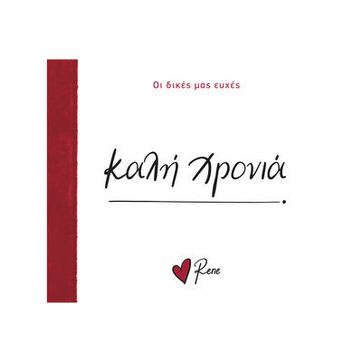 Οι δικές μας ευχές 7 / Καλή Χρονιά!