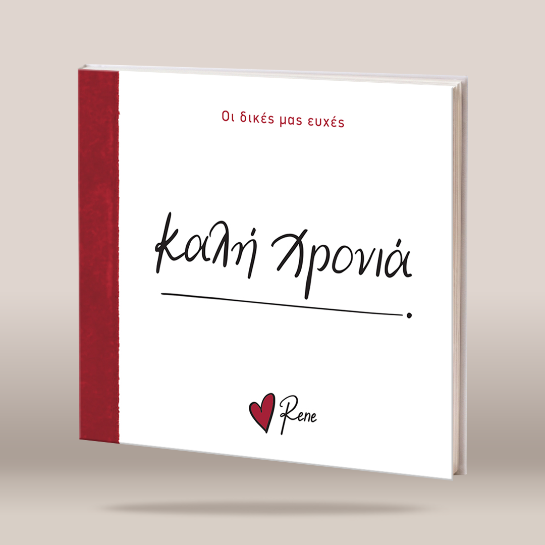 A hardcover book titled 'καλή χρονιά' by Rene, featuring a white cover with red and black text, a textured red spine, and a small red heart logo, shown on a neutral beige background.