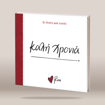 A hardcover book titled 'καλή χρονιά' by Rene, featuring a white cover with red and black text, a textured red spine, and a small red heart logo, shown on a neutral beige background.