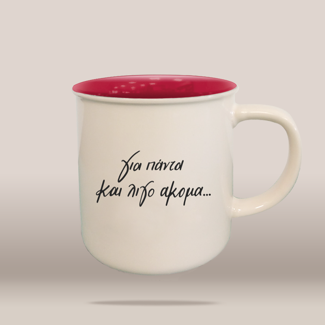 Κούπα «Για πάντα και λίγο ακόμα…»
