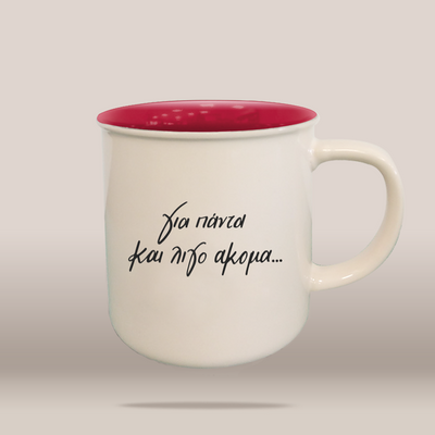 Κούπα «Για πάντα και λίγο ακόμα…»
