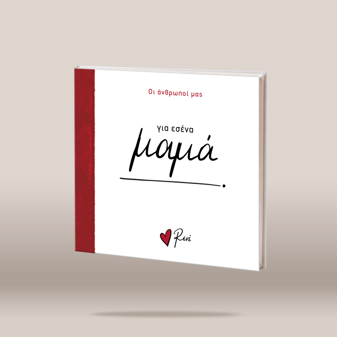 A hardcover book titled 'για εσένα μοιρά' (for you, share) with a white cover, a textured red spine band, and red and black text, shown floating against a neutral beige background.
