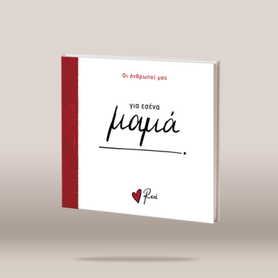 A hardcover book titled 'για εσένα μοιρά' (for you, share) with a white cover, a textured red spine band, and red and black text, shown floating against a neutral beige background.