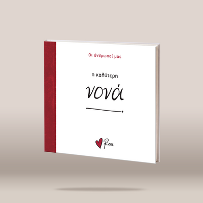 A square white book or album cover with a textured dark red spine band, shown floating against a warm beige studio background. Greek text is printed on the cover, including the title 'νova' in large black script and the name 'Rene' with a small red heart logo near the bottom.