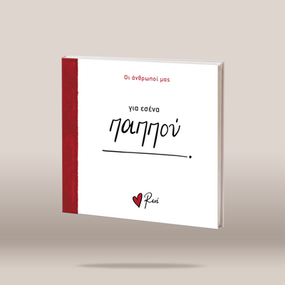 A square white book or album cover with a red spine band, shown floating against a warm beige studio background. The cover has Greek text, including 'για κάθε παρηγορία' and a small red heart logo with the name Rene