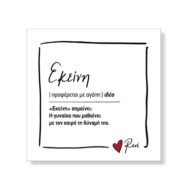 Μαγνητάκι Τετράγωνο 1 / Εκείνη