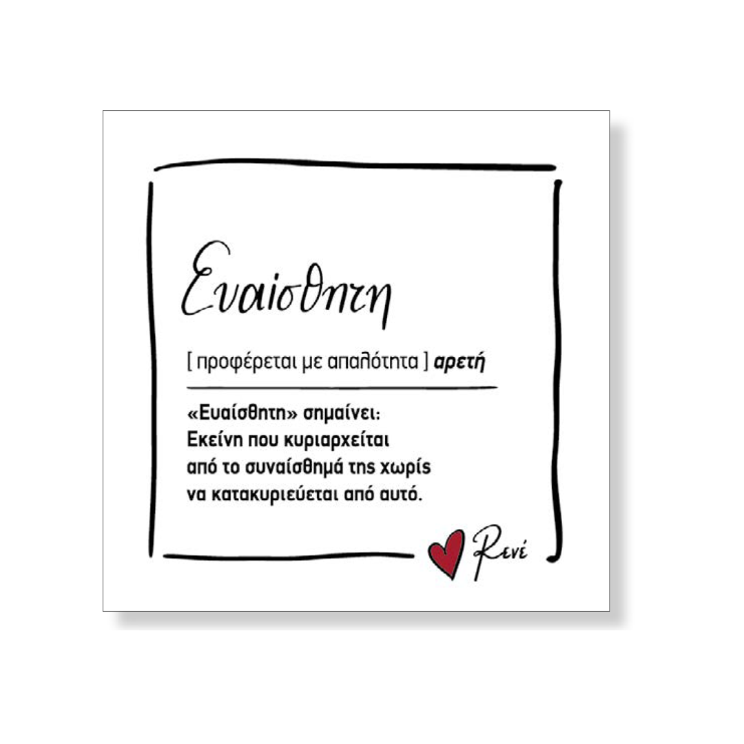 Μαγνητάκι Τετράγωνο 8 / Ευαίσθητη