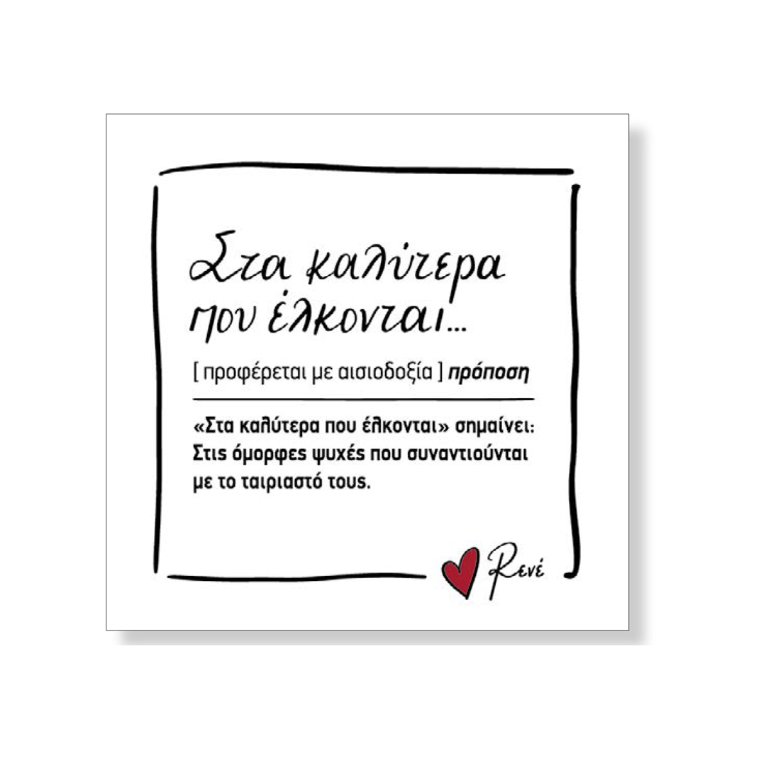 Μαγνητάκι Τετράγωνο 3 / Στα καλύτερα που έλκονται