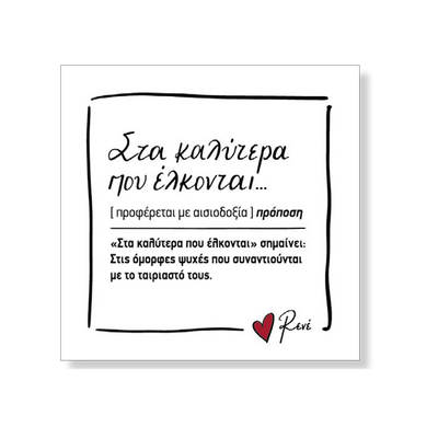Μαγνητάκι Τετράγωνο 3 / Στα καλύτερα που έλκονται
