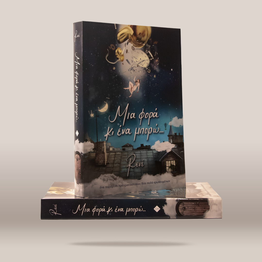 A book titled 'Μια φορά κι ένα μπορώ.