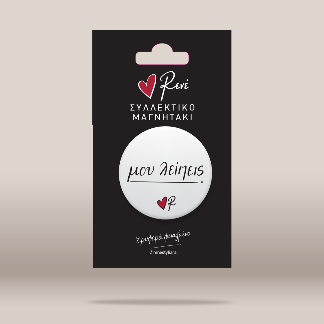 A white circular magnetic button with black cursive text and a small red heart logo, mounted on a black retail backing card with Greek text and the brand name Rene.