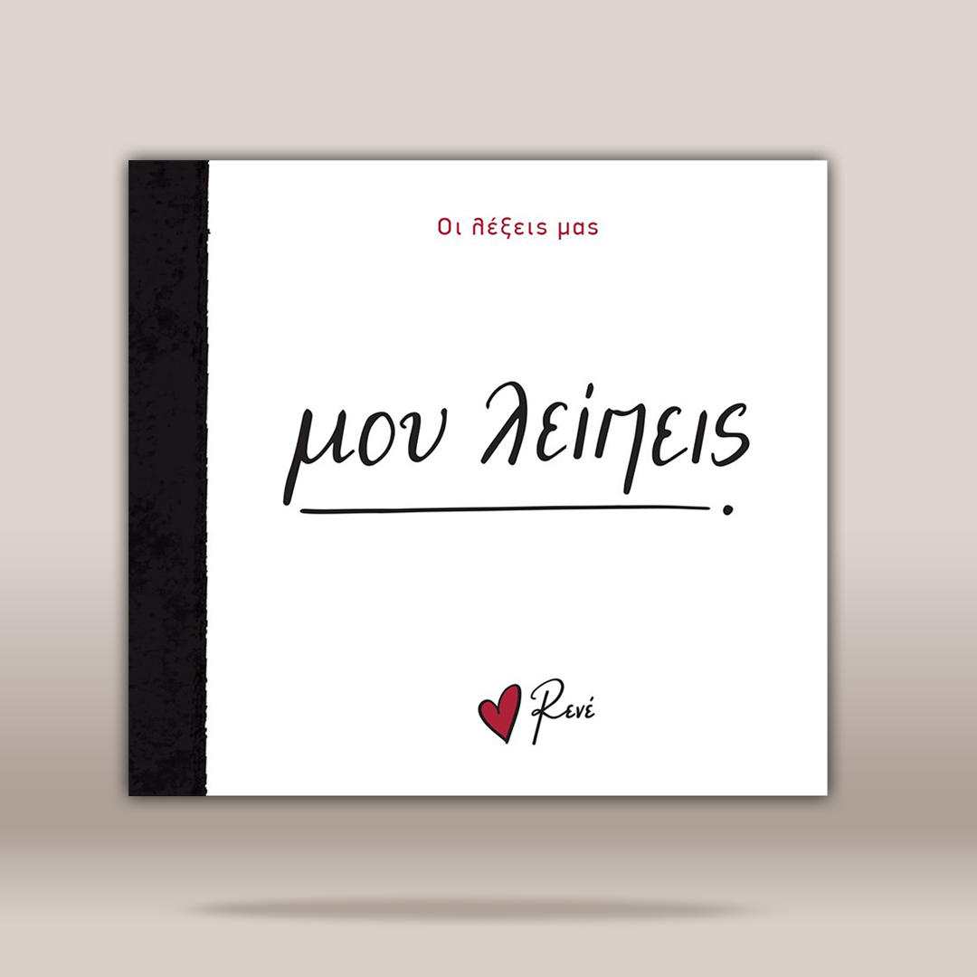 A square  cover with a black spine band, shown on a light beige background. The cover has Greek text, with 'μου λειπεις' in large black script and a small red heart with 'Rene' in black at the bottom.