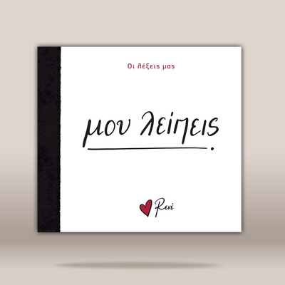 A square  cover with a black spine band, shown on a light beige background. The cover has Greek text, with 'μου λειπεις' in large black script and a small red heart with 'Rene' in black at the bottom.