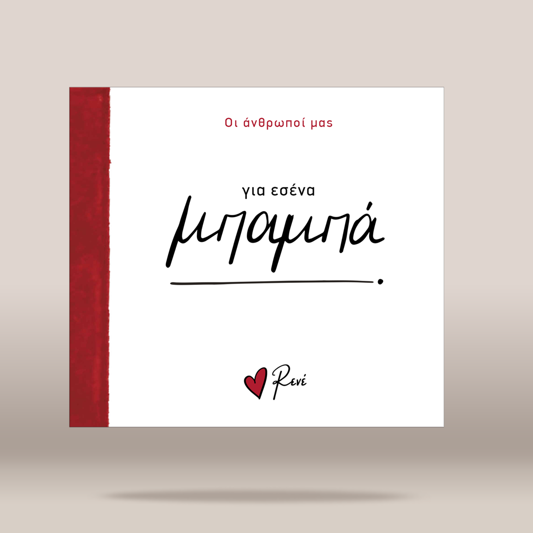 A square white greeting card or book cover with a textured red vertical band on the left edge, shown against a soft beige gradient background. The central text reads 'για εσένα' and 'μπαμπά' in black script, with smaller red text at the top and a small red heart logo reading 'Ravi' near the bottom.