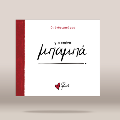 A square white greeting card or book cover with a textured red vertical band on the left edge, shown against a soft beige gradient background. The central text reads 'για εσένα' and 'μπαμπά' in black script, with smaller red text at the top and a small red heart logo reading 'Ravi' near the bottom.