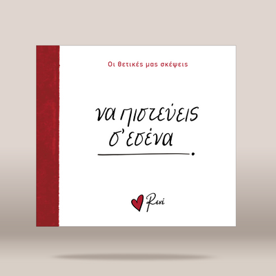A square white art print or book cover with a vertical red stripe along the left edge. The center features the Greek text 'ΝΑ ΠΙΣΤΕΥΕΙΣ ΣΕ ΕΣΕΝΑ' in black script, with smaller red text at the top.