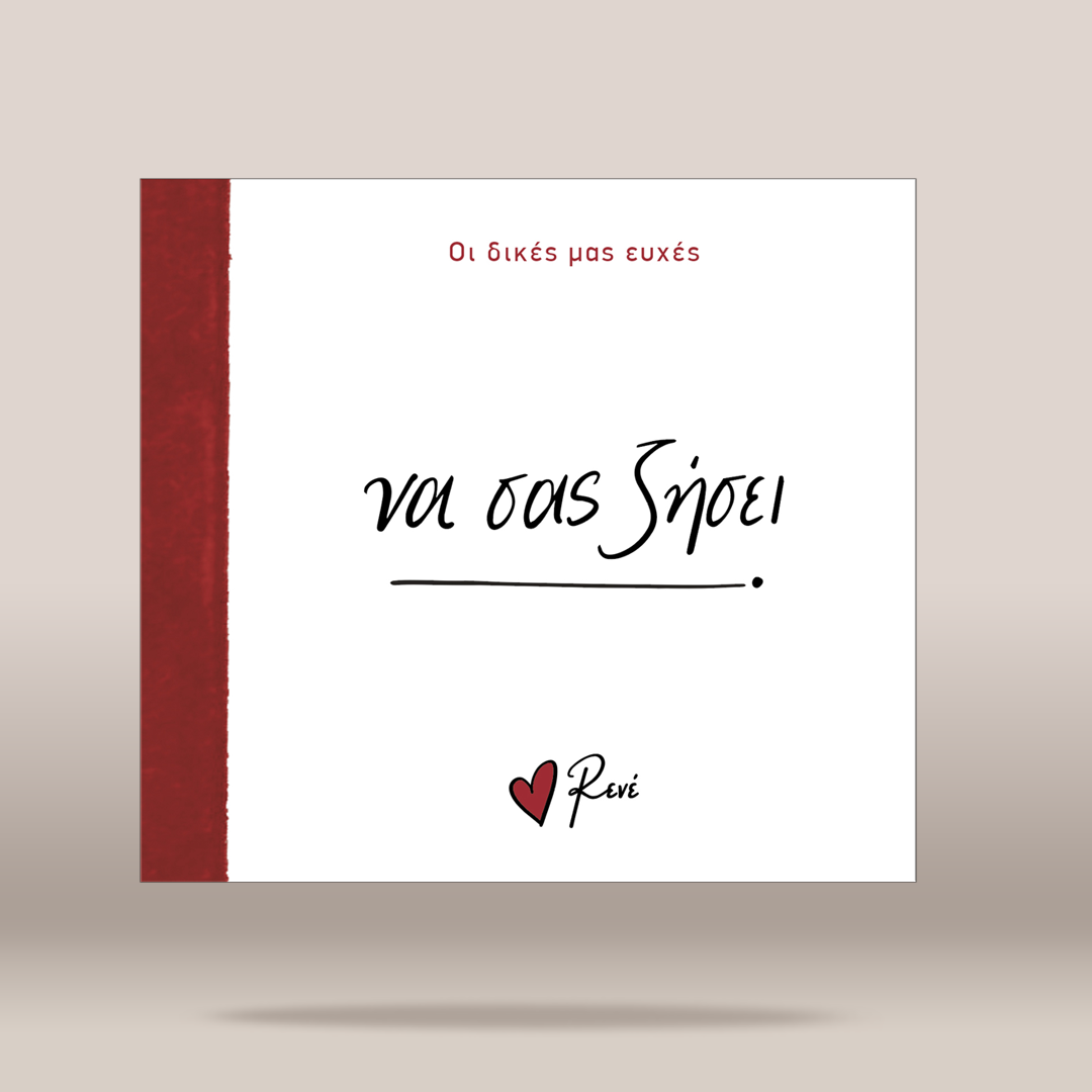 A square white  cover with a dark red vertical spine band on the left. The cover features Greek text, with the title 'ΝΑ ΣΑΣ ΖΗΣΕΙ' written in black script in the center and a small red heart logo with 'Rivi' below it.