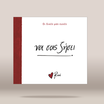 A square white  cover with a dark red vertical spine band on the left. The cover features Greek text, with the title 'ΝΑ ΣΑΣ ΖΗΣΕΙ' written in black script in the center and a small red heart logo with 'Rivi' below it.