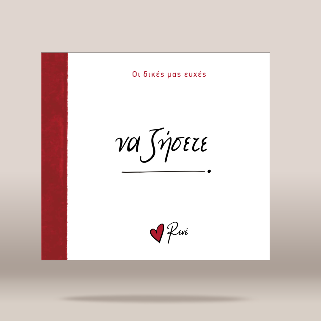 A square white greeting card or book cover with a textured dark red vertical band on the left edge. The center features the Greek phrase 'ΝΑ ΖΗΣΕΤΕ' in black script, with a small red heart and the name 'Rene' printed at the bottom.