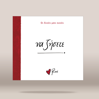 A square white greeting card or book cover with a textured dark red vertical band on the left edge. The center features the Greek phrase 'ΝΑ ΖΗΣΕΤΕ' in black script, with a small red heart and the name 'Rene' printed at the bottom.