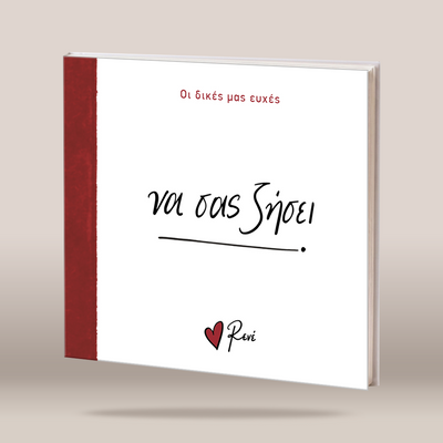 A hardcover book shown at an angle against a neutral beige background. The book cover is predominantly white with a textured dark red spine and red and black text in Greek, including the title 'ΦΛ ΓΕΑΚΑ' and the author name 'ΛΑΚ' with a small red heart logo.