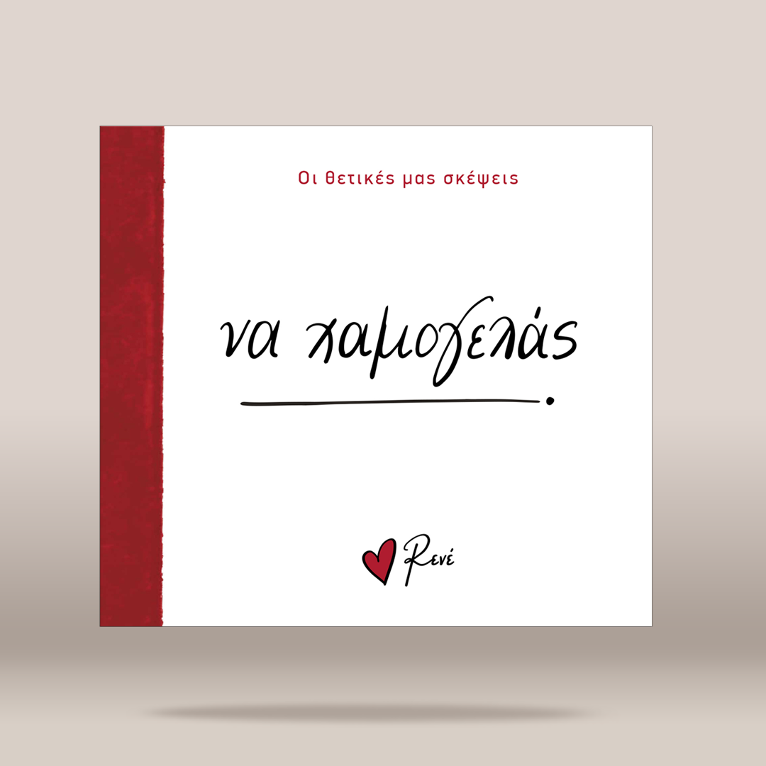 A square greeting card or book cover shown against a neutral beige background. The product has a white face with a vertical red stripe along the left edge, red Greek text at the top, and black script text reading 'να χαμογελάς' with a small red heart and 'Rene' logo near the bottom.