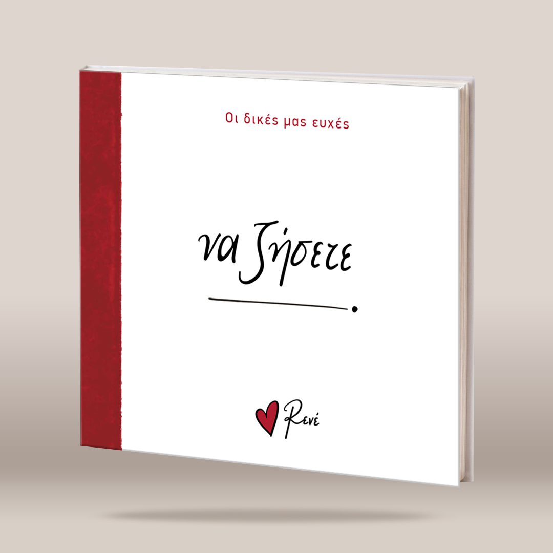 A hardcover book shown at a slight angle against a neutral beige background. The cover is predominantly white with a textured dark red spine and red and black text in Greek, including the title 'ΓΧΩΥΤεΡΣΩΥ' and the author name 'ΦηΤθε Τη ΡΣΤΰΩΥ'.
