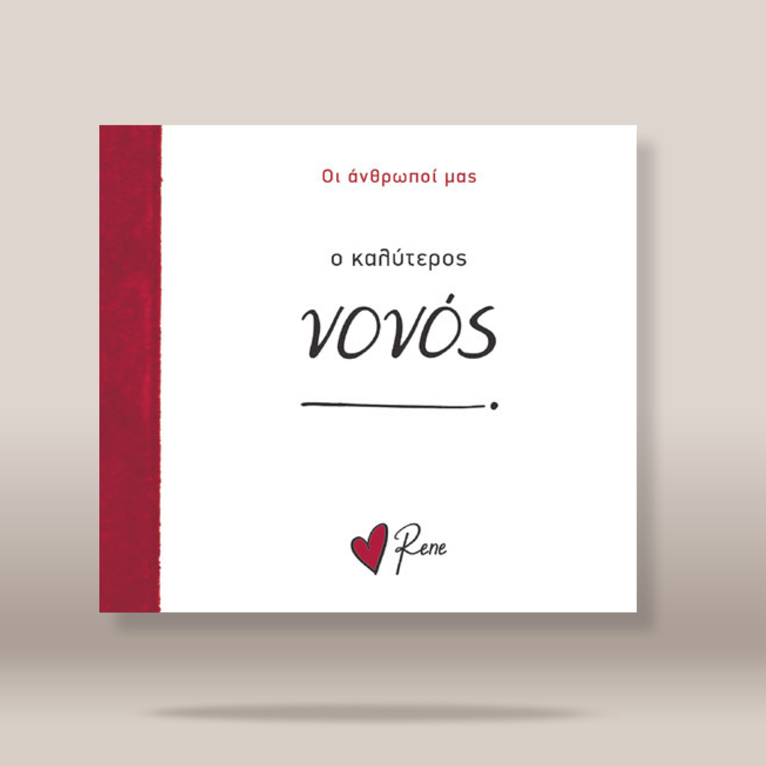 A square white greeting card or book cover with a dark red vertical band on the left, black and red Greek text, and a small red heart logo reading 'Rene' at the bottom, shown on a light beige background.
