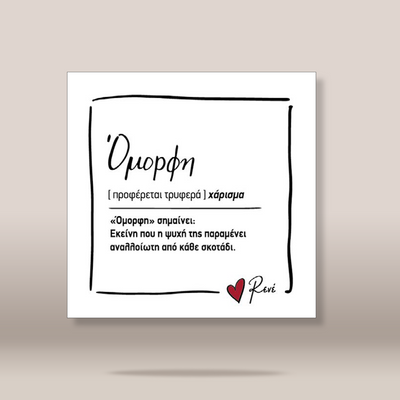 A square white card or print with black text in Greek, framed by a hand-drawn black border, shown against a light beige background. The bottom right corner features a small red heart and the name 'Renei' in black script.