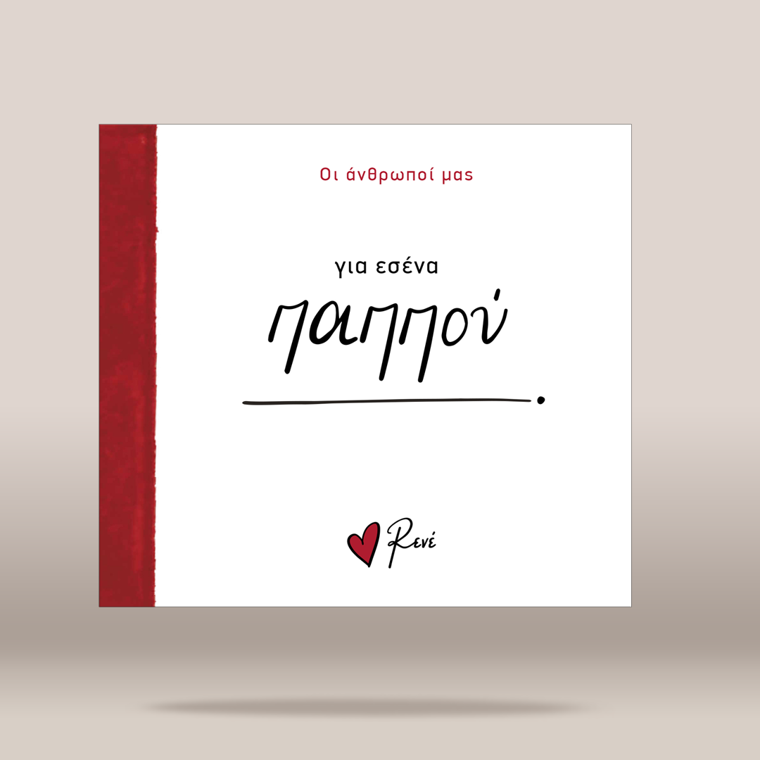 A square white greeting card or book cover with a red vertical band on the left edge, featuring Greek text in black and red, including the name 'Rene' with a small red heart. The item is shown centered against a warm beige gradient background.