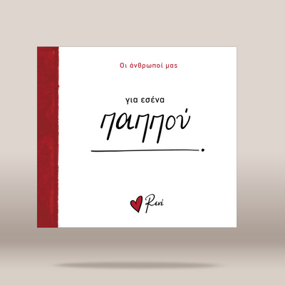 A square white greeting card or book cover with a red vertical band on the left edge, featuring Greek text in black and red, including the name 'Rene' with a small red heart. The item is shown centered against a warm beige gradient background.