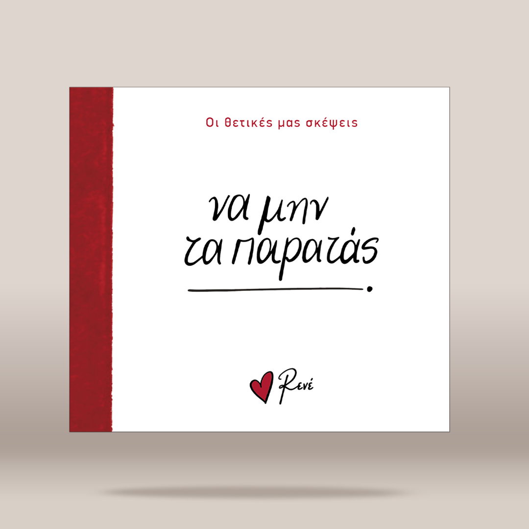 A square white greeting card or book cover with a red vertical band on the left edge, featuring Greek text in black and red on a light beige background.
