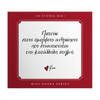 Οι στιγμές μας / Πιστεύω στους...