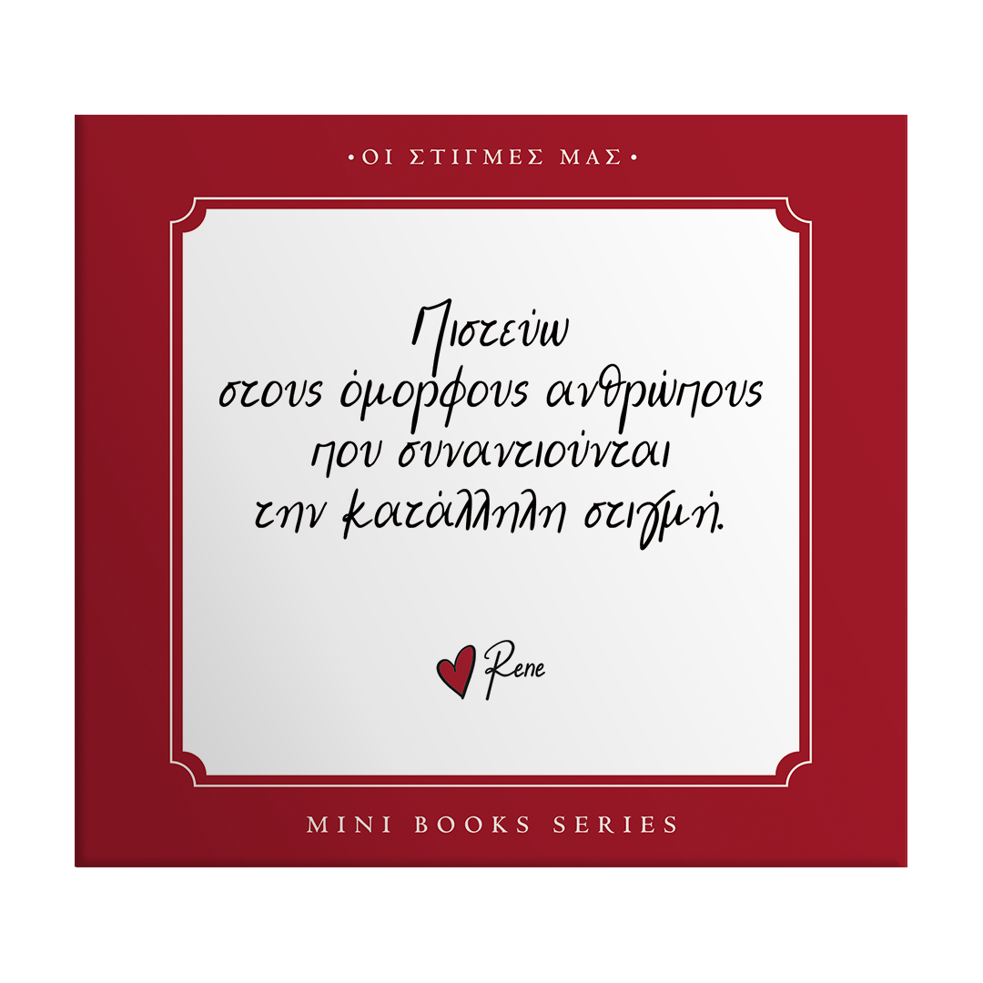 Οι στιγμές μας / Πιστεύω στους...