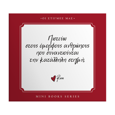 Οι στιγμές μας / Πιστεύω στους...
