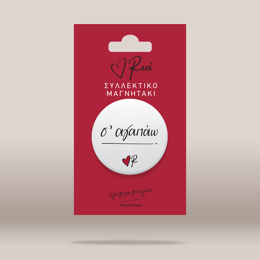 A white circular pinback button with black cursive Greek text 'Σ'ΑΓΑΠΑΩ' and a small red heart, displayed on a red backing card with the brand name 'ΡΕΝΕ'.