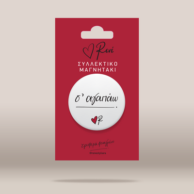 A white circular pinback button with black cursive Greek text 'Σ'ΑΓΑΠΑΩ' and a small red heart, displayed on a red backing card with the brand name 'ΡΕΝΕ'.