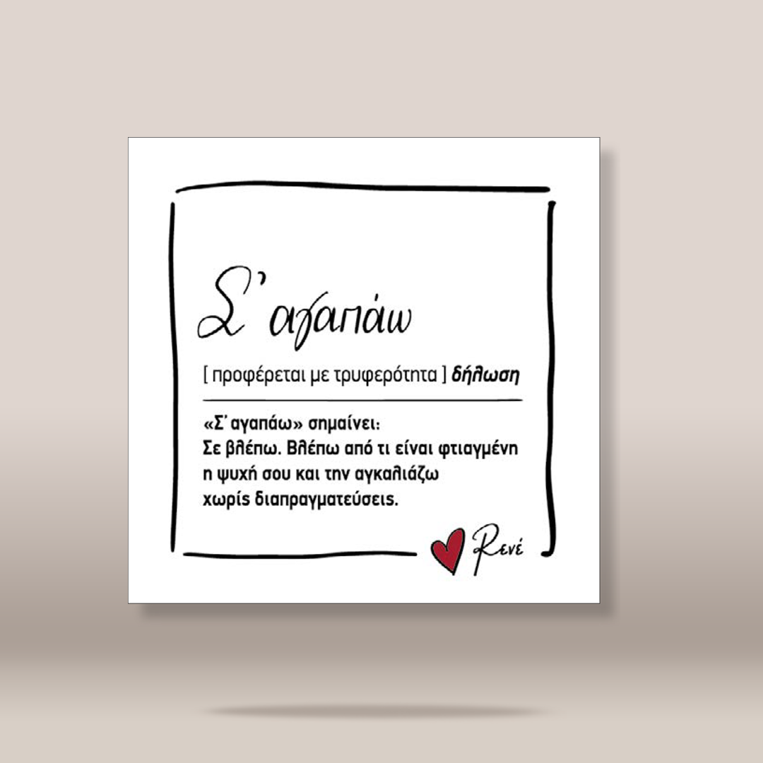 A square white art print or card featuring a black hand-drawn border and Greek text, with a small red heart and the name 'Rene' in script at the bottom. The print is centered against a warm beige background with a soft shadow underneath.