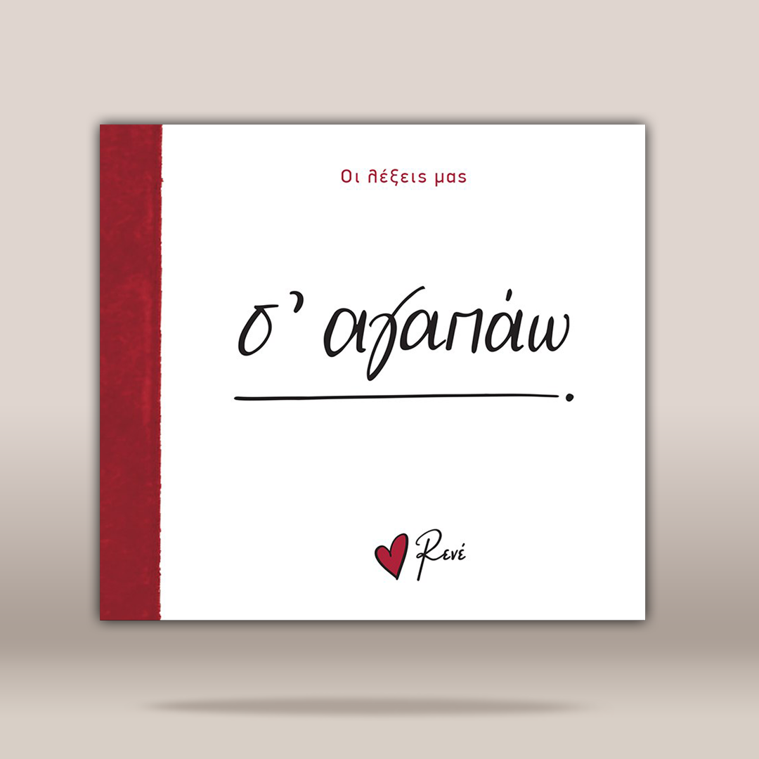 A square white album or book cover with a textured dark red vertical spine band on the left. The cover features black Greek text and a small red heart with 'Rene' at the bottom.