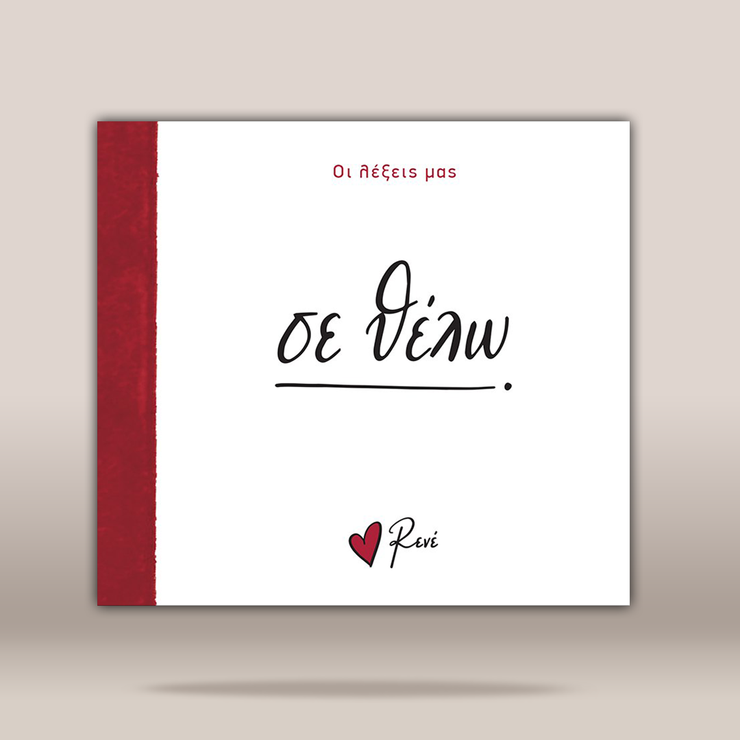 A square white greeting card or book cover with a red vertical spine band on the left. The front has Greek text, with the large central script reading 'ΣΕ ΘΕΛΩ'